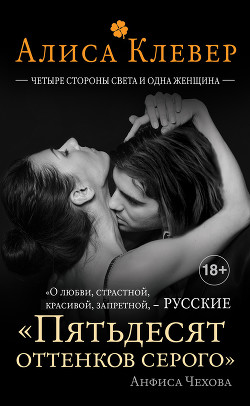 Четыре стороны света и одна женщина - Клевер Алиса